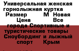 Универсальная женская горнолыжная куртка Killy Размер 44-46 (М) Новая! › Цена ­ 7 951 - Все города Спортивные и туристические товары » Сноубординг и лыжный спорт   . Крым